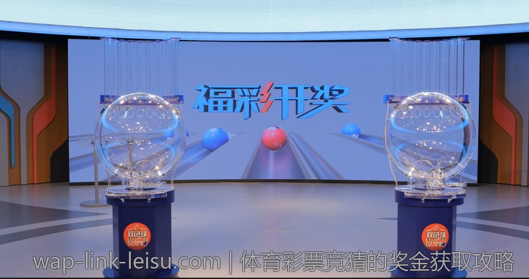 体育彩票竞猜的奖金获取攻略