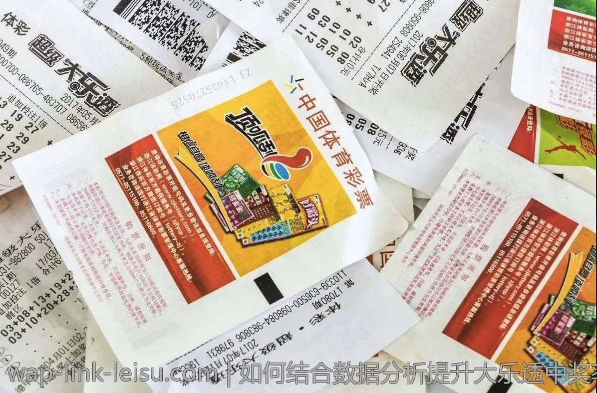 如何结合数据分析提升大乐透中奖率
